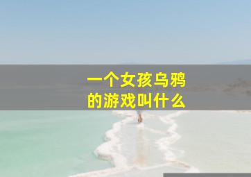 一个女孩乌鸦的游戏叫什么