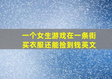 一个女生游戏在一条街买衣服还能捡到钱英文