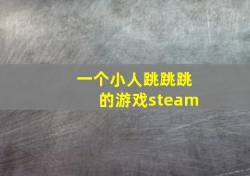 一个小人跳跳跳的游戏steam