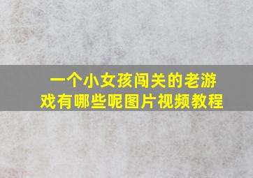 一个小女孩闯关的老游戏有哪些呢图片视频教程