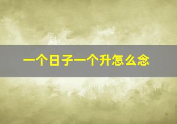 一个日子一个升怎么念