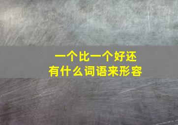 一个比一个好还有什么词语来形容