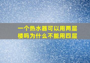 一个热水器可以用两层楼吗为什么不能用四层