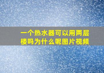 一个热水器可以用两层楼吗为什么呢图片视频