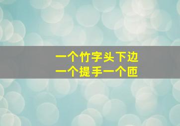 一个竹字头下边一个提手一个匝