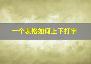 一个表格如何上下打字