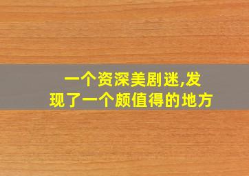 一个资深美剧迷,发现了一个颇值得的地方