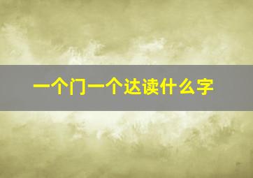 一个门一个达读什么字