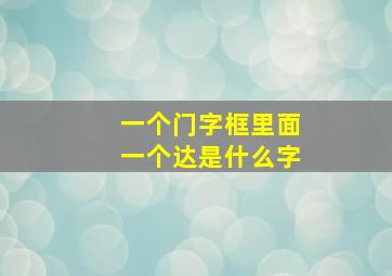 一个门字框里面一个达是什么字