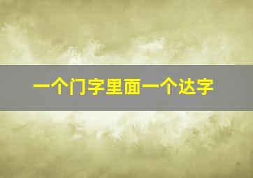 一个门字里面一个达字