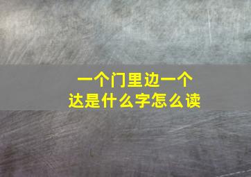 一个门里边一个达是什么字怎么读