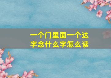 一个门里面一个达字念什么字怎么读