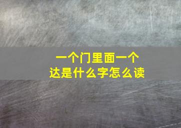 一个门里面一个达是什么字怎么读