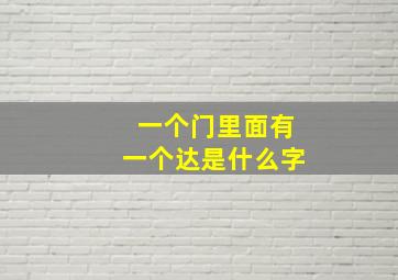 一个门里面有一个达是什么字