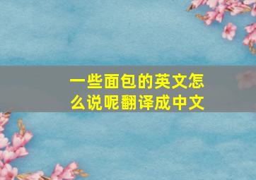 一些面包的英文怎么说呢翻译成中文