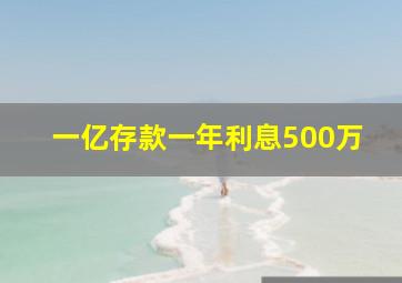 一亿存款一年利息500万