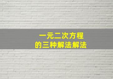 一元二次方程的三种解法解法