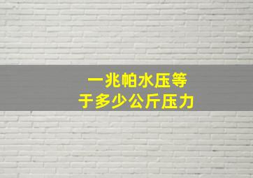 一兆帕水压等于多少公斤压力