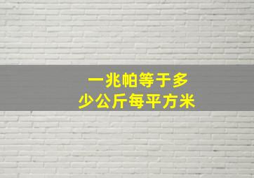 一兆帕等于多少公斤每平方米