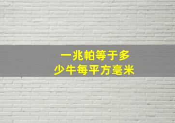 一兆帕等于多少牛每平方毫米