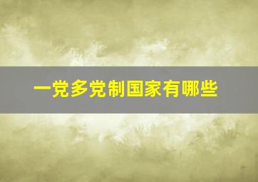 一党多党制国家有哪些