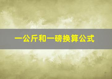 一公斤和一磅换算公式