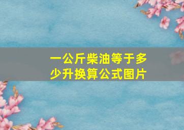 一公斤柴油等于多少升换算公式图片