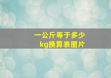 一公斤等于多少kg换算表图片