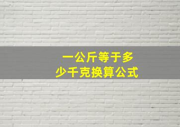 一公斤等于多少千克换算公式