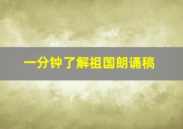 一分钟了解祖国朗诵稿