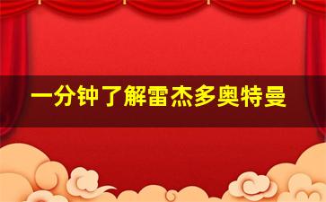 一分钟了解雷杰多奥特曼