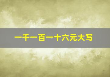 一千一百一十六元大写