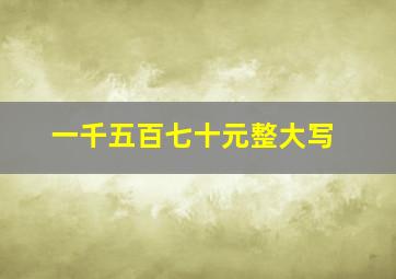 一千五百七十元整大写