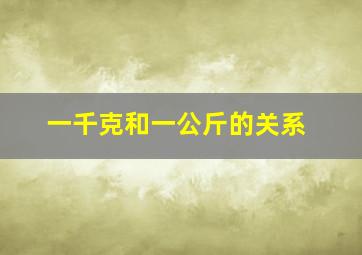 一千克和一公斤的关系