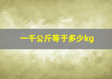 一千公斤等于多少kg