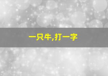 一只牛,打一字