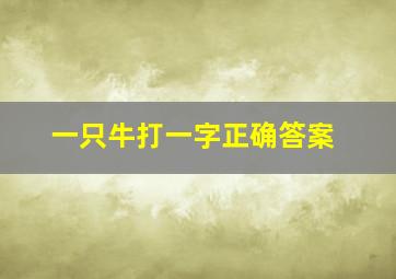 一只牛打一字正确答案