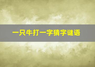 一只牛打一字猜字谜语