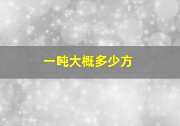 一吨大概多少方