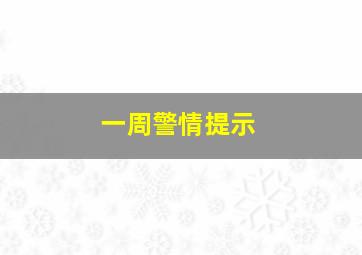 一周警情提示