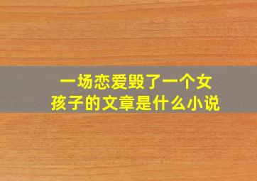 一场恋爱毁了一个女孩子的文章是什么小说