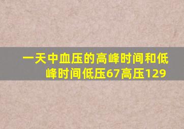 一天中血压的高峰时间和低峰时间低压67高压129