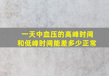 一天中血压的高峰时间和低峰时间能差多少正常