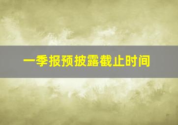 一季报预披露截止时间