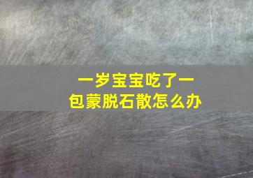 一岁宝宝吃了一包蒙脱石散怎么办