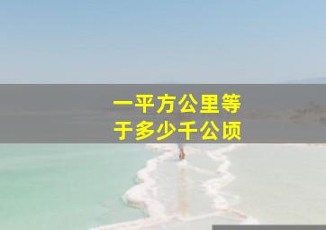 一平方公里等于多少千公顷