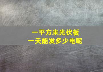 一平方米光伏板一天能发多少电呢