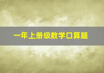 一年上册级数学口算题