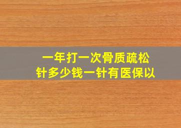 一年打一次骨质疏松针多少钱一针有医保以