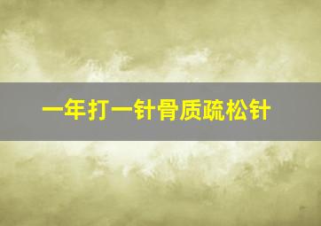 一年打一针骨质疏松针